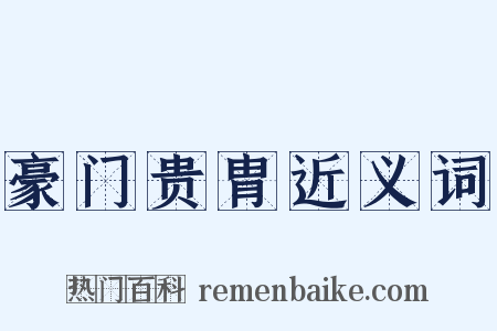 豪门贵胄近义词是什么意思的图片